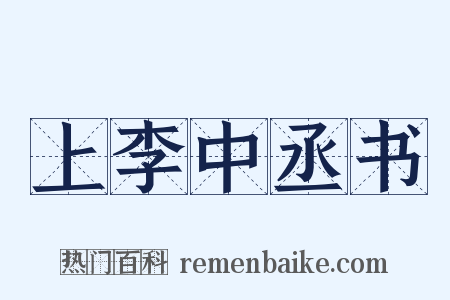 上李中丞书是什么意思的图片